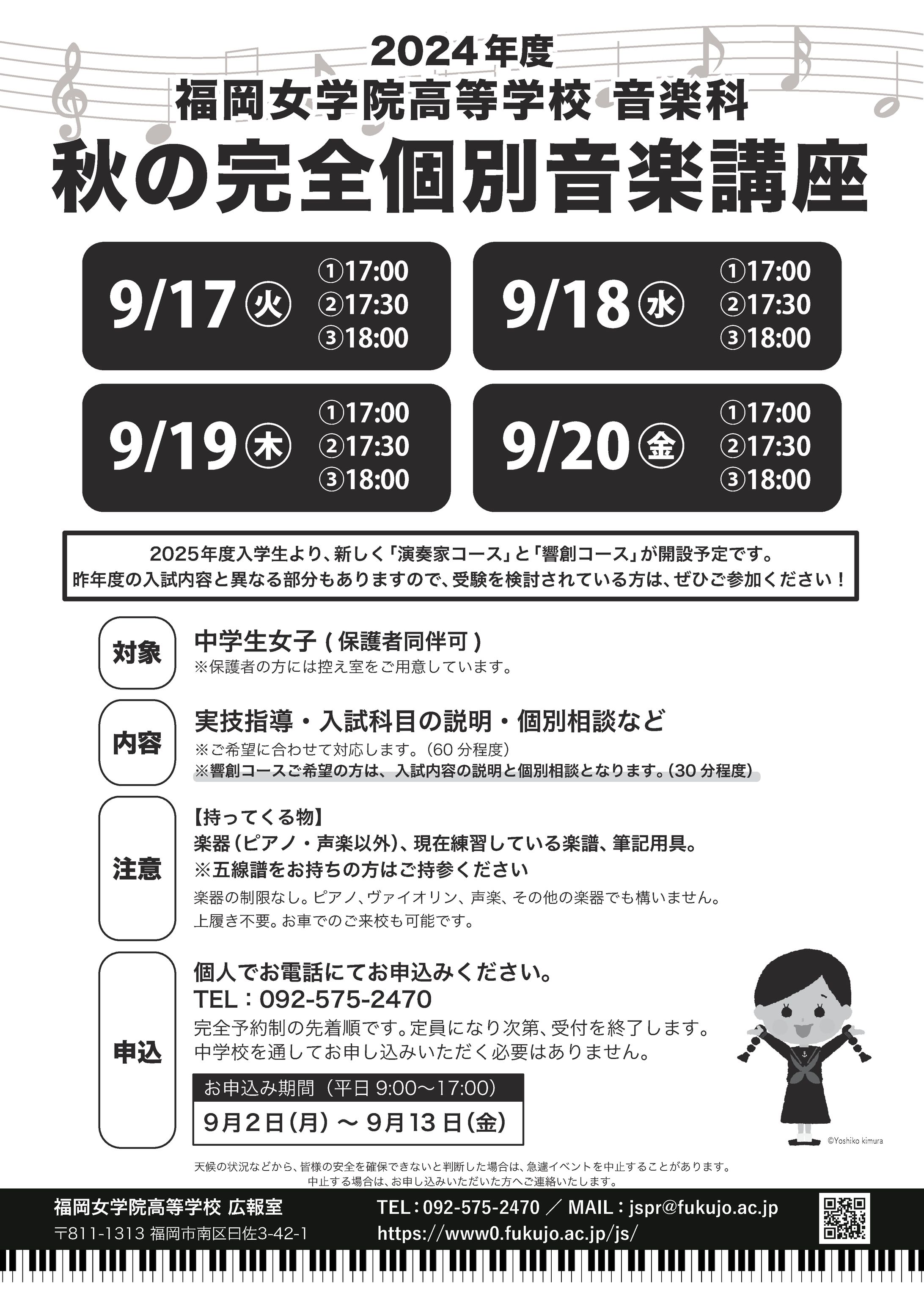 【学校広報】秋の完全個別音楽講座【チラシ】-1