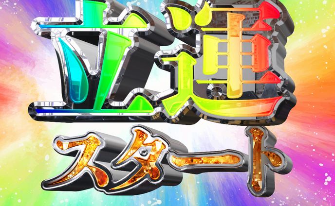 Eye Candy7作成　立運スタート