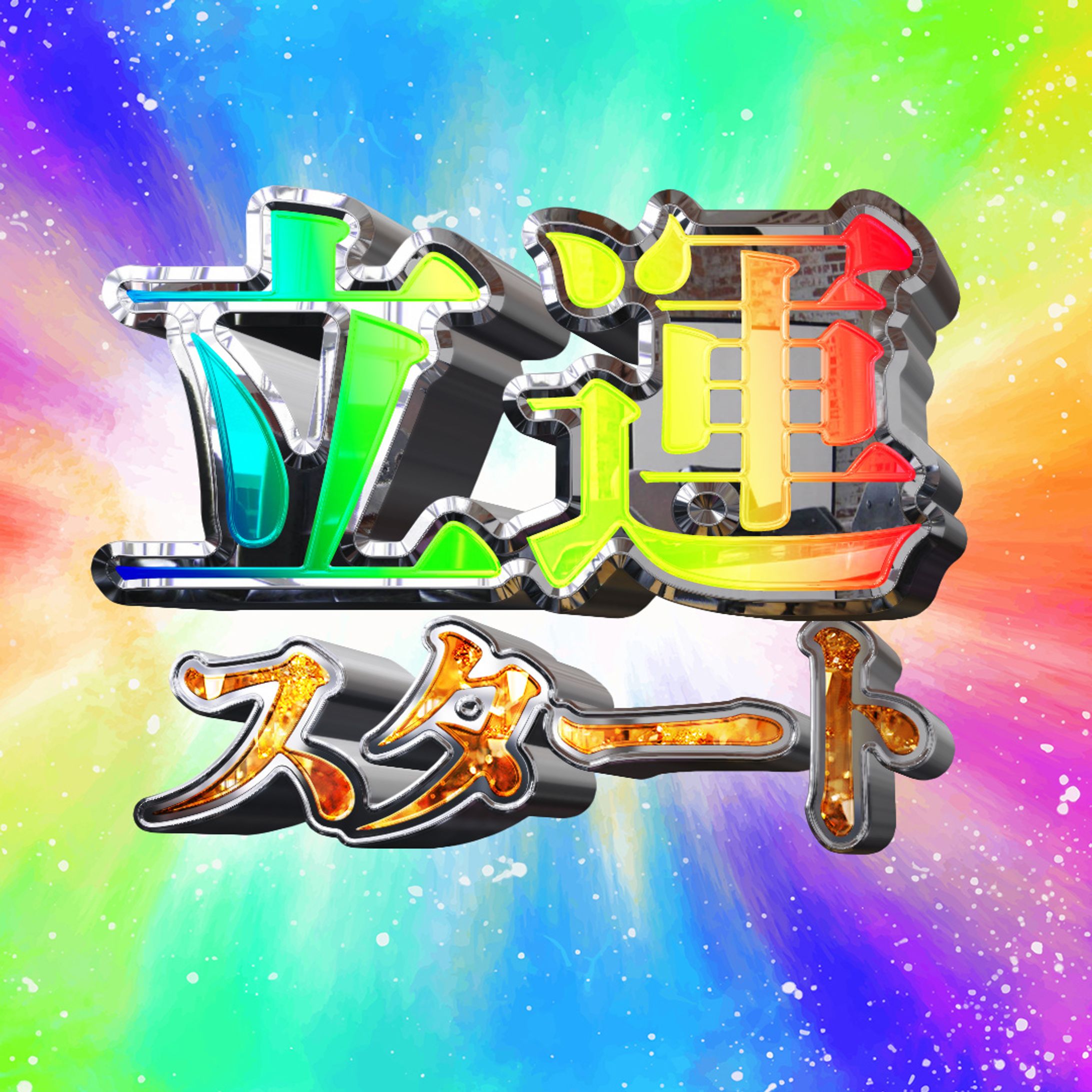 Eye Candy7作成　立運スタート-1