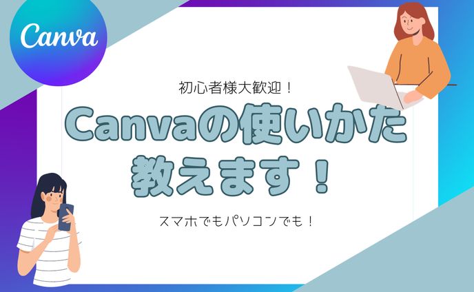 ［サムネイル］Canvaの使い方