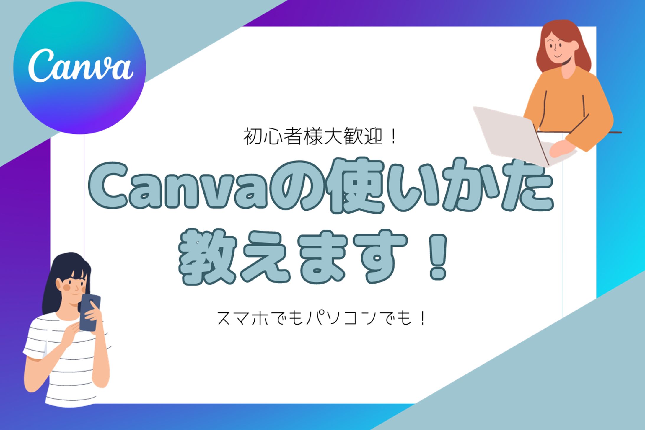 ［サムネイル］Canvaの使い方-1