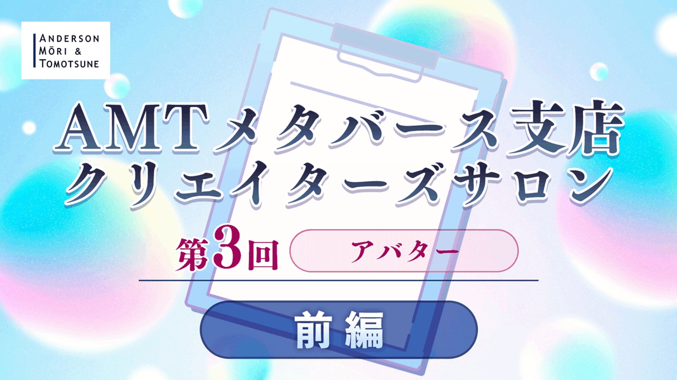 AMT法律事務所メタバース支店クリエイターズサロン 出演-1