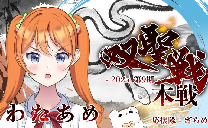2025双聖戦サムネ