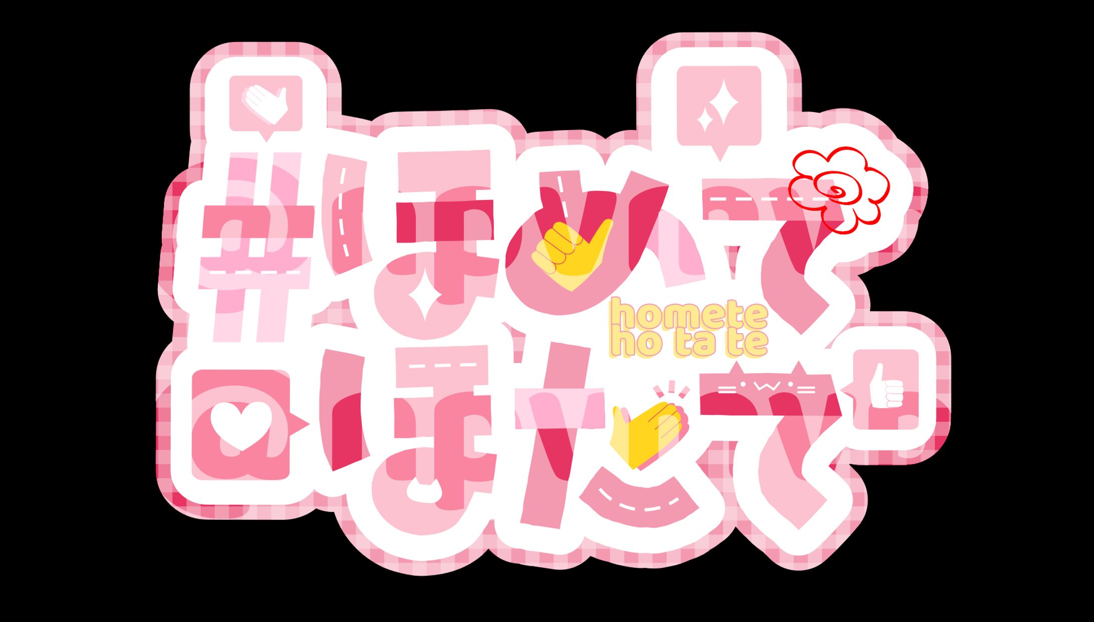 #ほめてほたて ロゴ-1