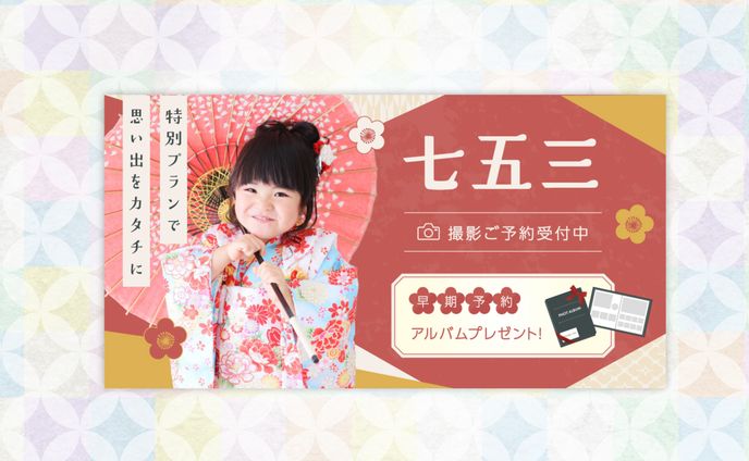 バナー‗七五三