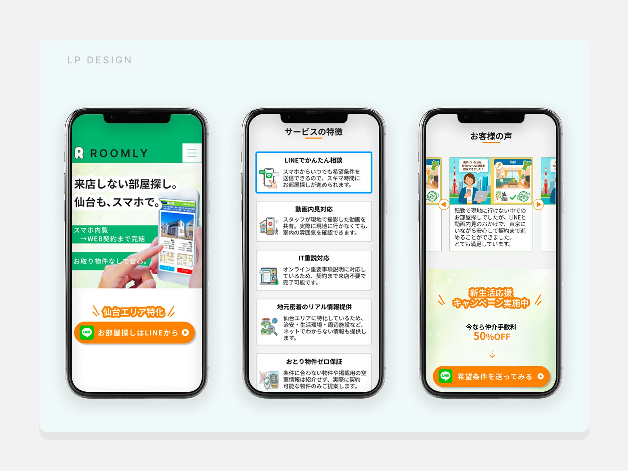 【スマホLP】不動産仲介サービスの「オンライン部屋探し」LP-1