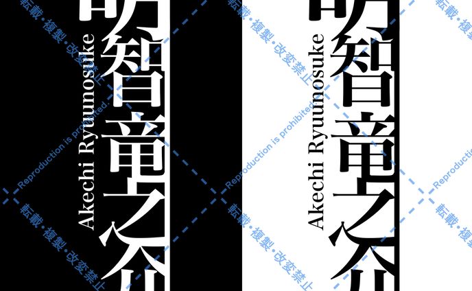 明智竜之介のロゴ