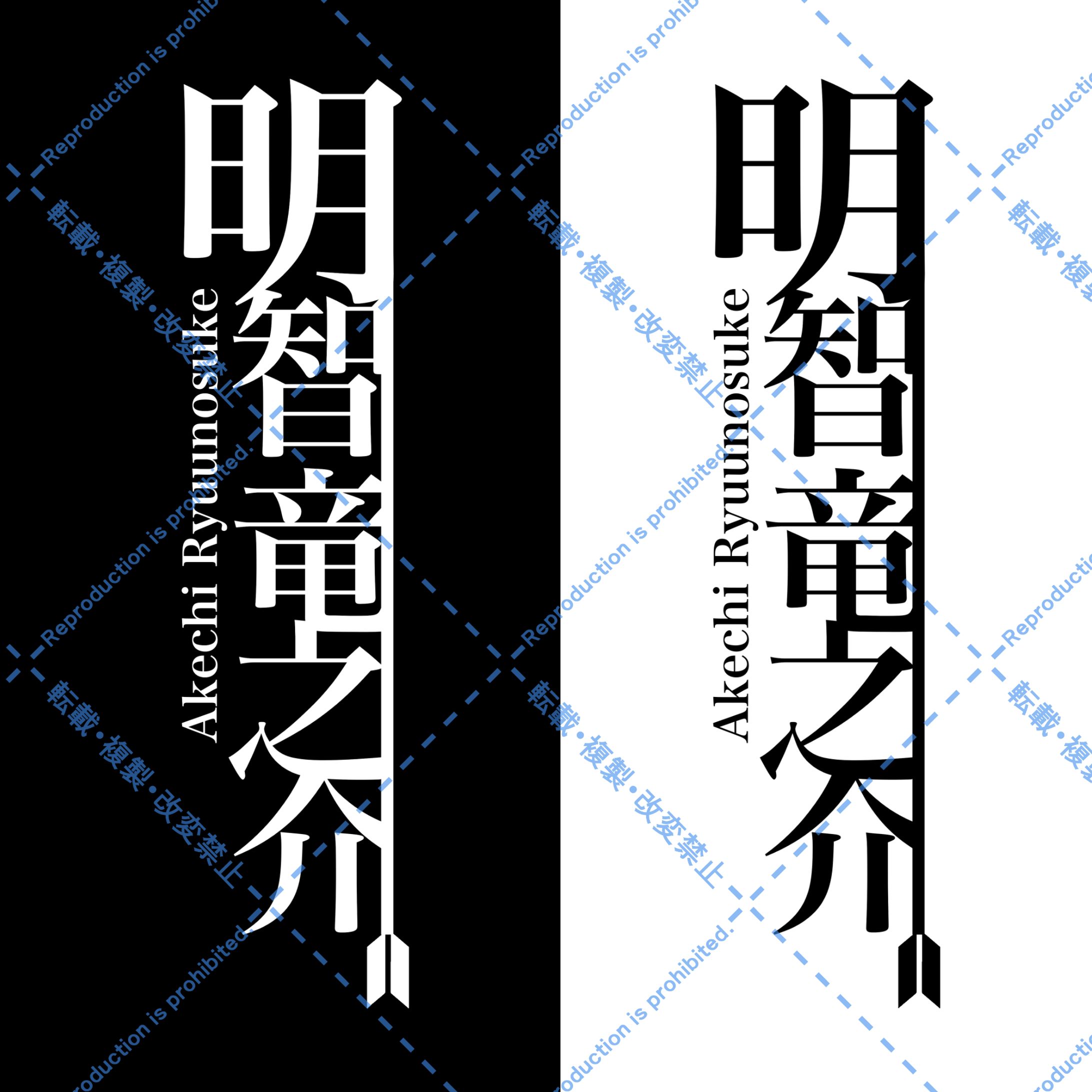 明智竜之介のロゴ-1