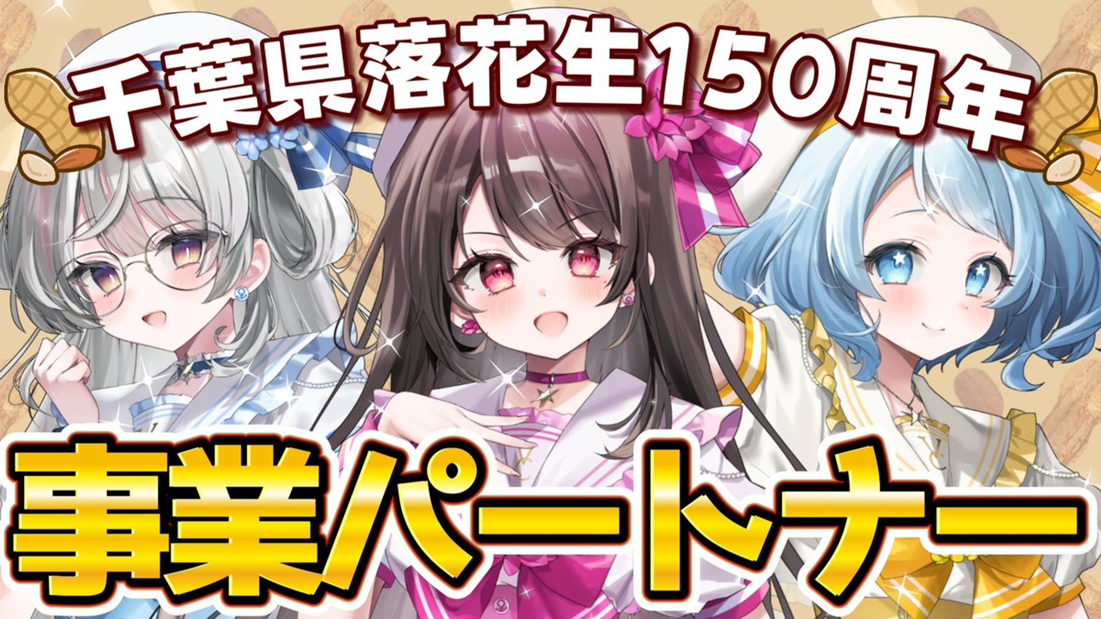 【千葉県落花生導入150周年事業パートナー】 として登録-1
