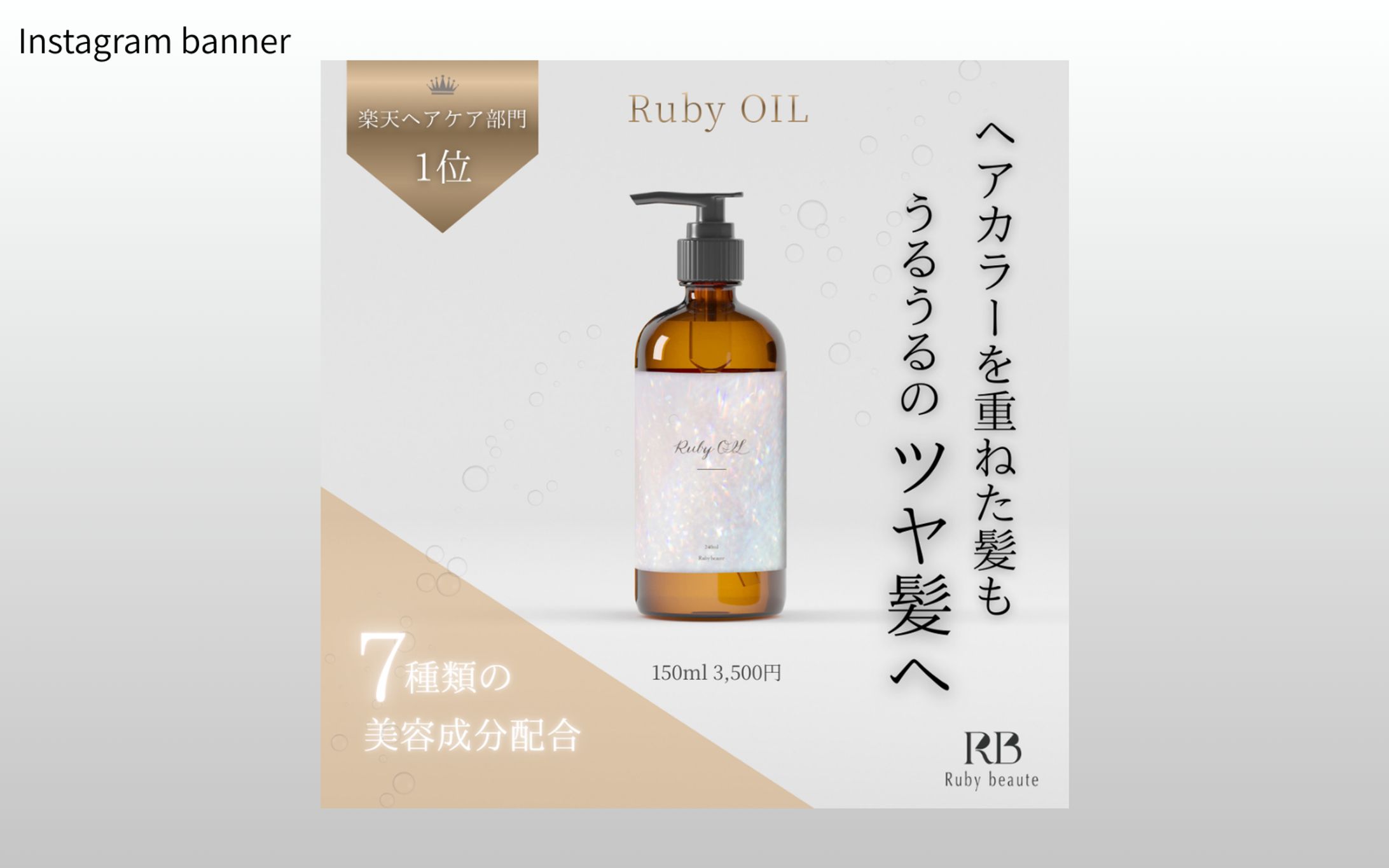 【Hertech架空案件】ヘアオイルInstagramバナー-1