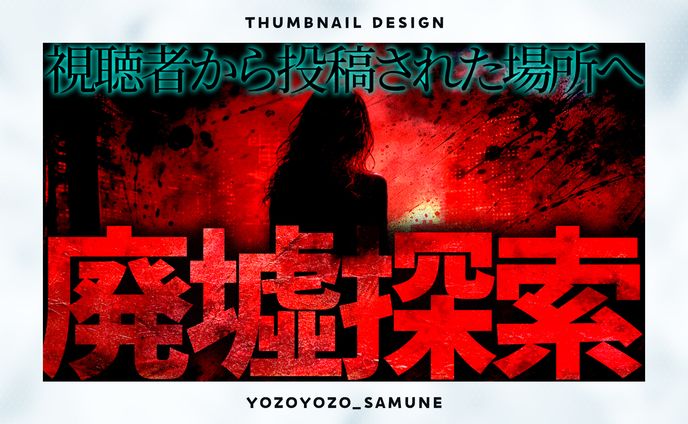 【サムネイル】ホラー系