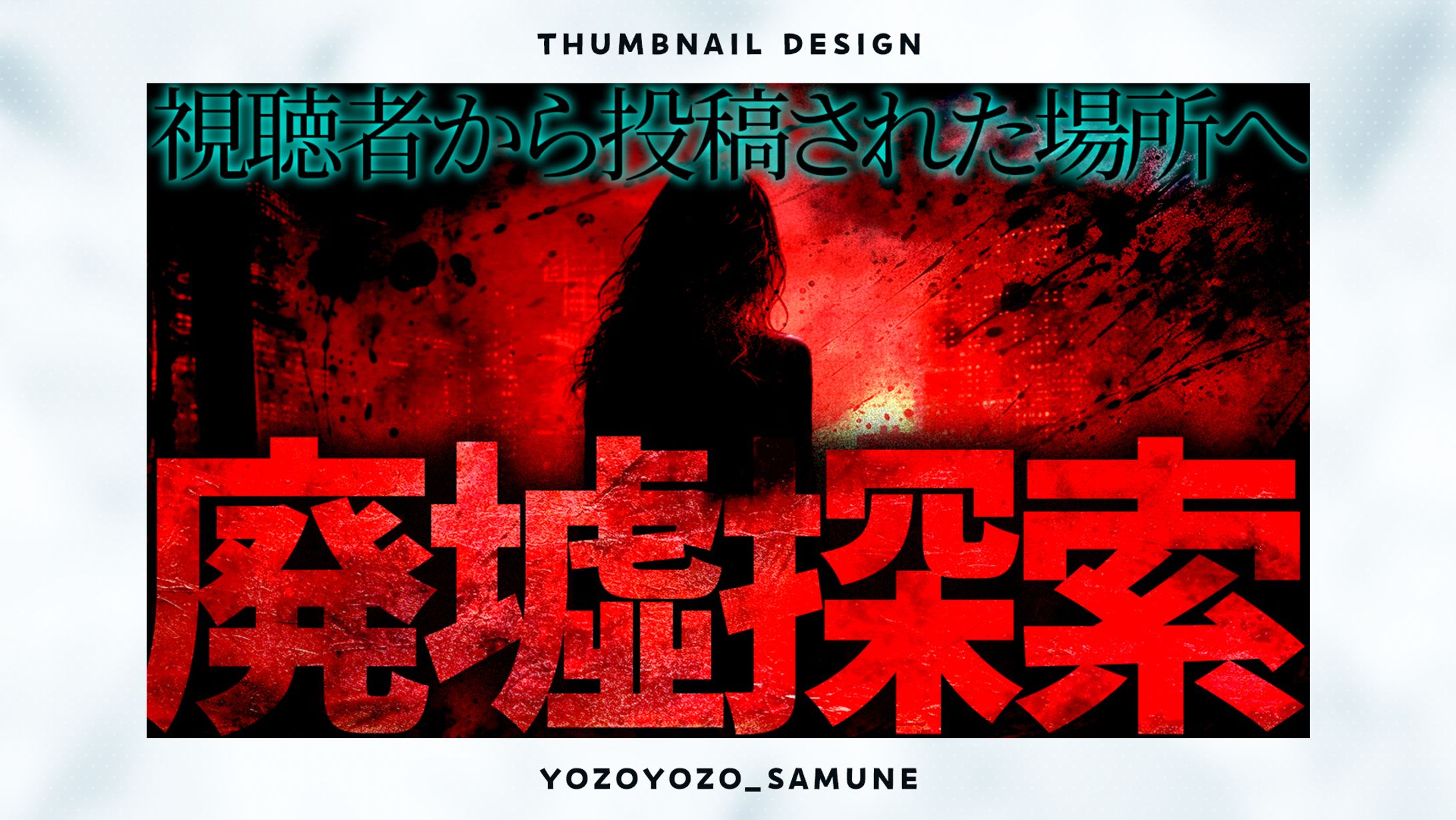 【サムネイル】ホラー系-1