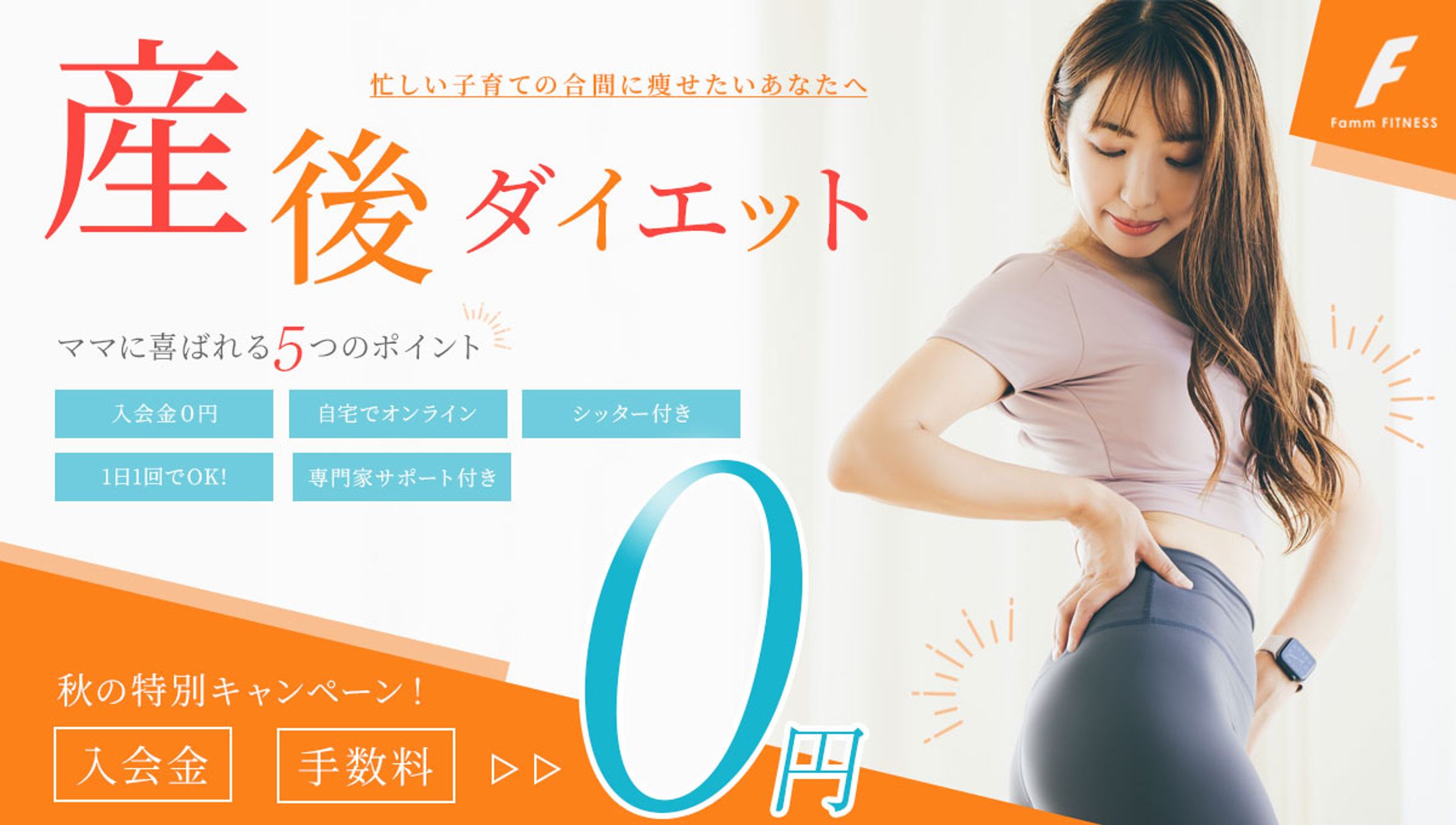 産後ダイエットキャンペーンバナー-1