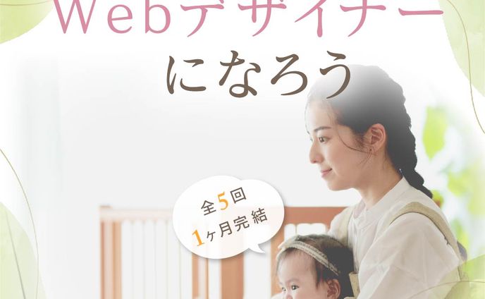 【株式会社 Timers様】FammママWebデザイン講座広告バナー