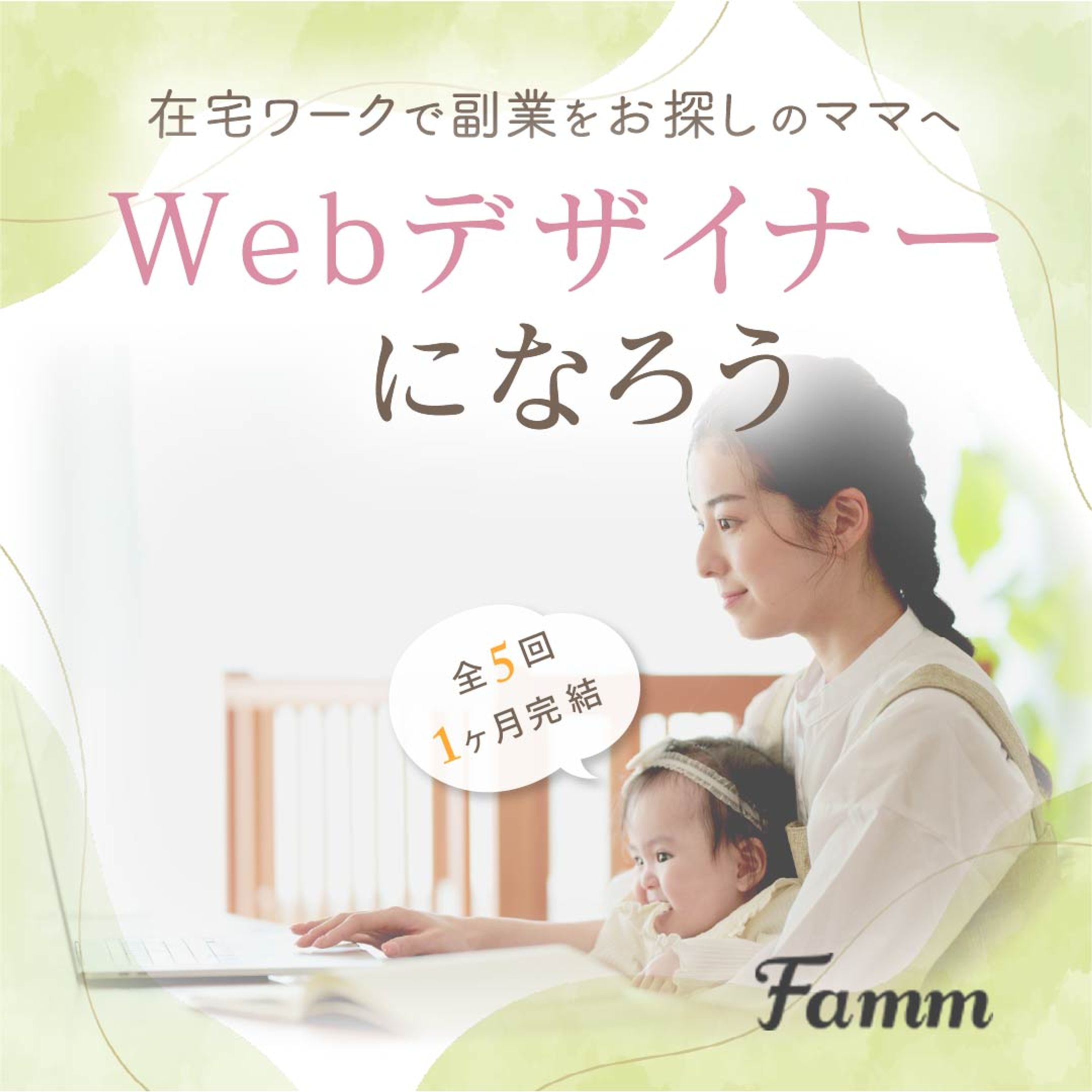 【株式会社 Timers様】FammママWebデザイン講座広告バナー-1