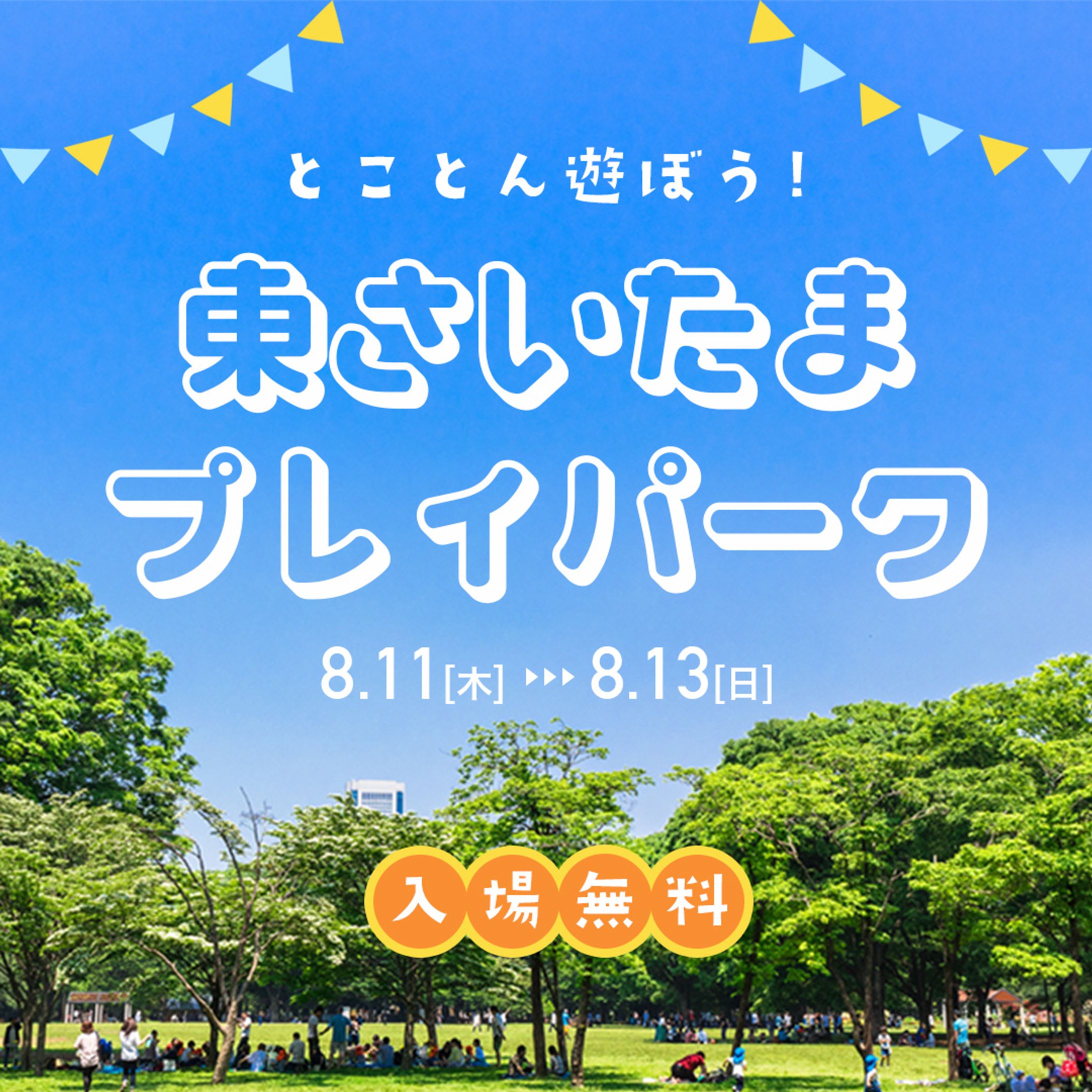 プレイパーク広告バナー-1