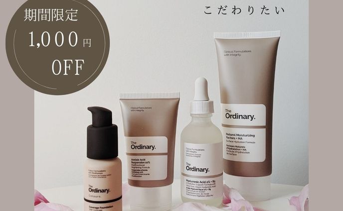 スキンケアクーポン