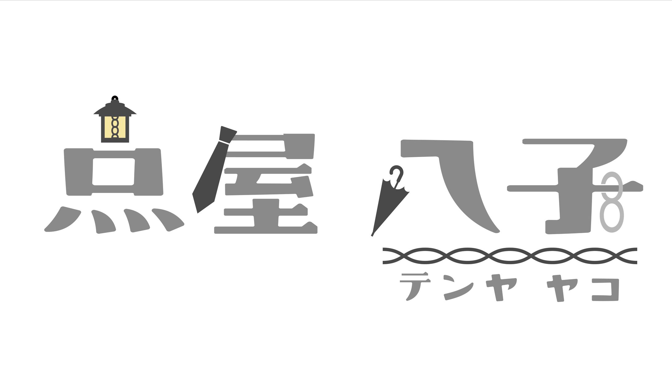 点屋八子様-ロゴ-1