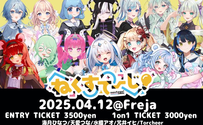 2025/04/12　ねくすてーじ！ 出演