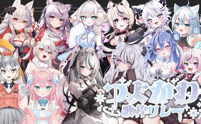 2024/11/17　#つよかわ歌枠リレー　主催