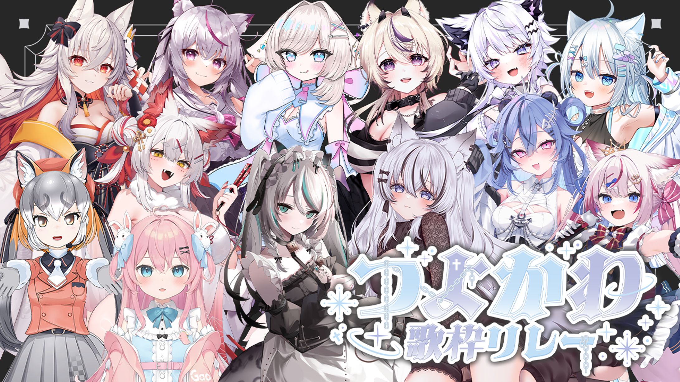 2024/11/17　#つよかわ歌枠リレー　主催-1