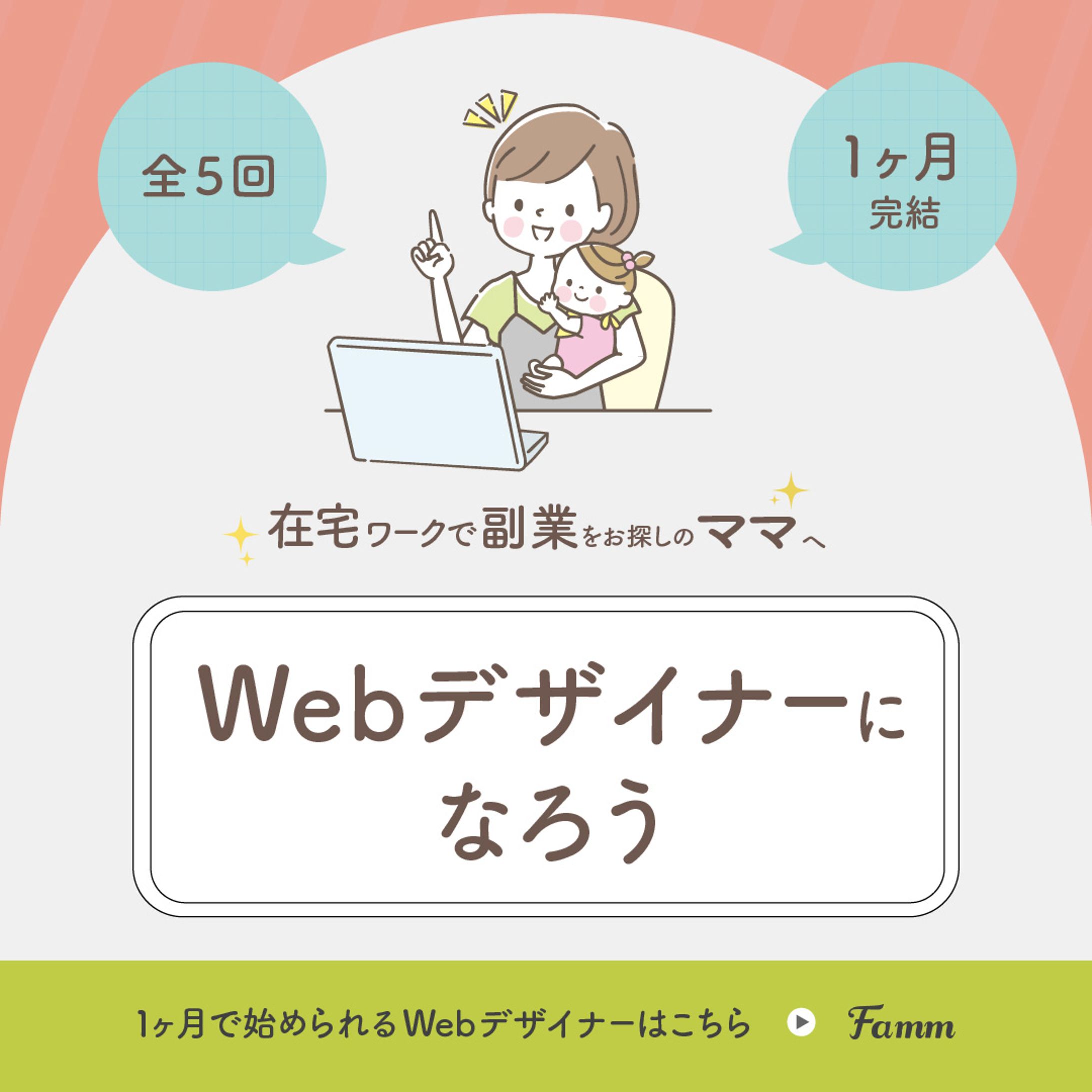 【案件】Fanm様（デザインスクール）　バナー-1