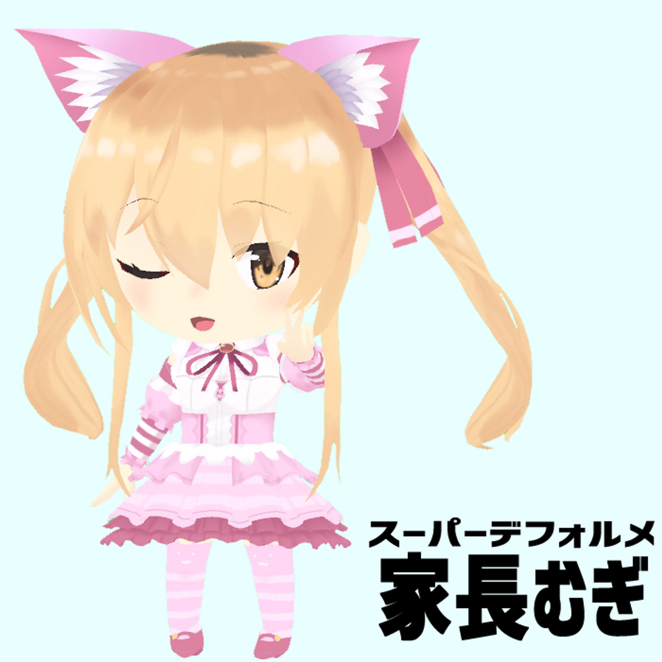 「SDアイドル家長むぎ」 / ことかわひなた-1