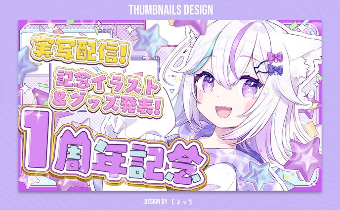 未空あいす / 1周年記念配信サムネイルデザイン