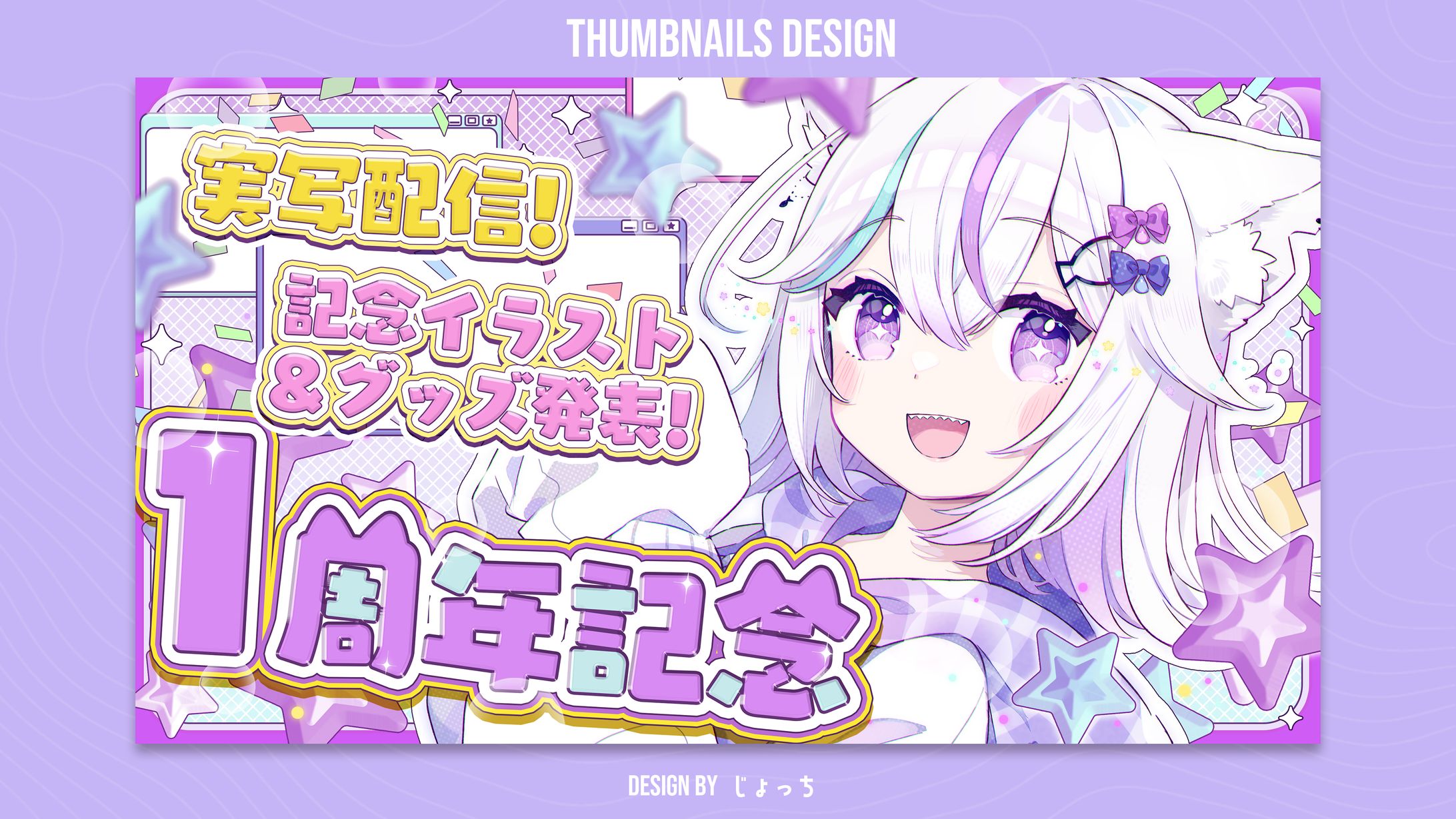 未空あいす / 1周年記念配信サムネイルデザイン-1