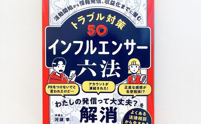 【works】書籍『インフルエンサー六法』カバー・本文イラスト