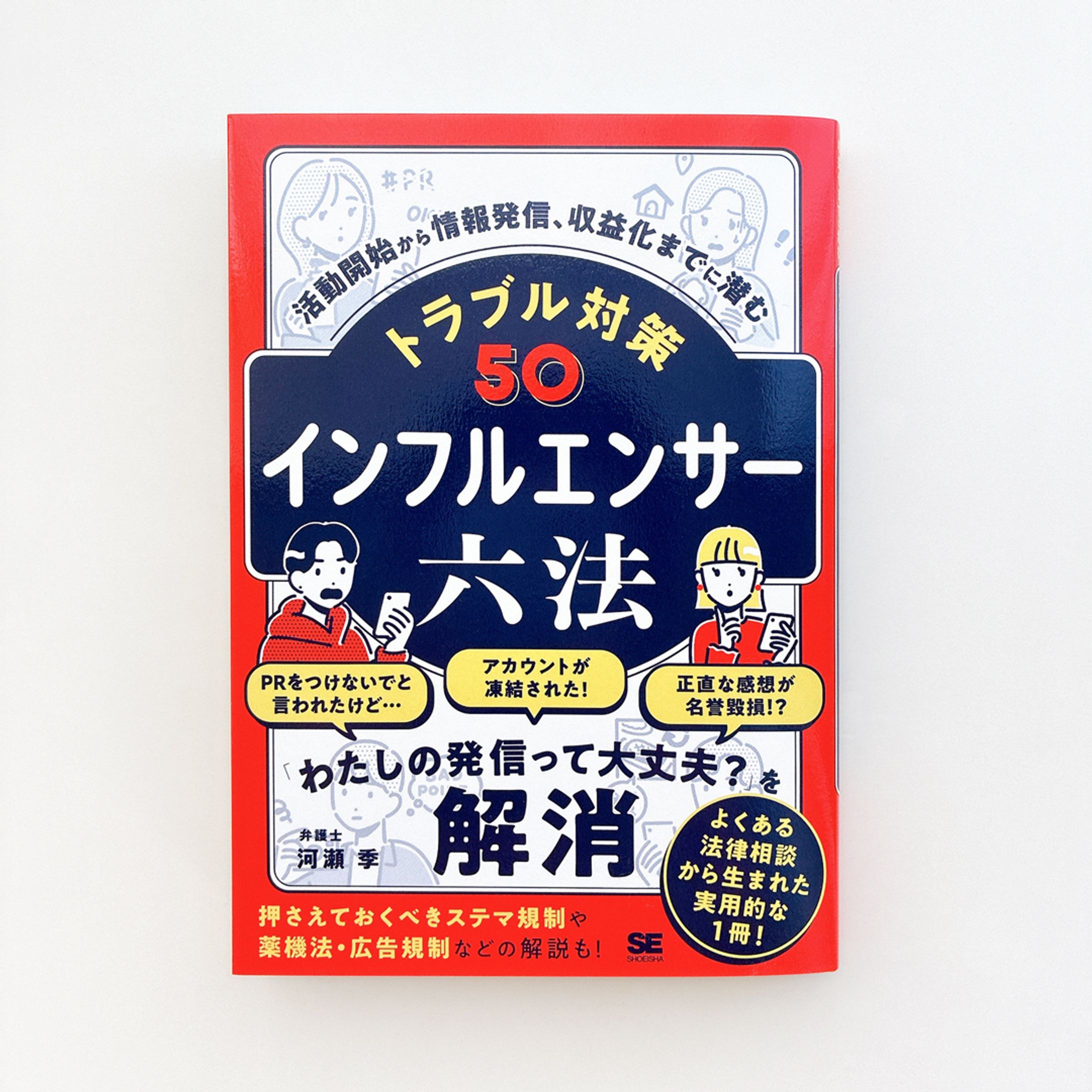 【works】書籍『インフルエンサー六法』カバー・本文イラスト-1