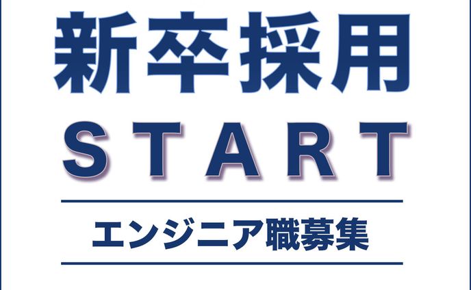 バナー : 新卒採用