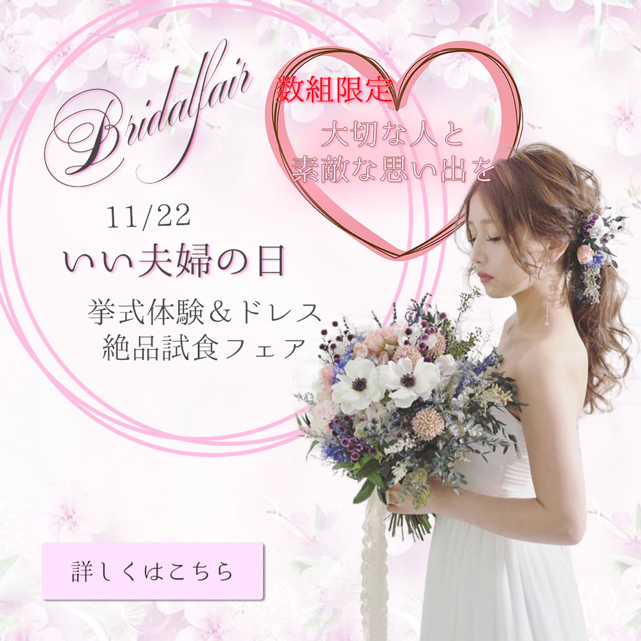 ＃fammスクール＃fammコンペ＃fammコンペバナー部門
ブライダルフェアのバナー作成しました。
諸事情で挙式を挙げられていない夫婦をターゲットに思い出づくりのお手伝いができたらと。シンプルで可愛らしくをコンセプトに。-1