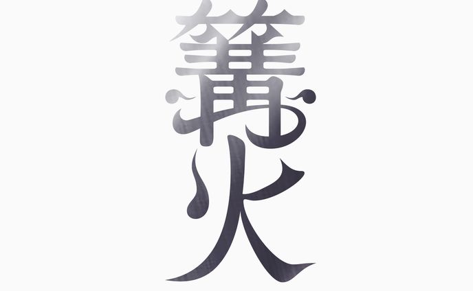 篝火#14_ステッカー