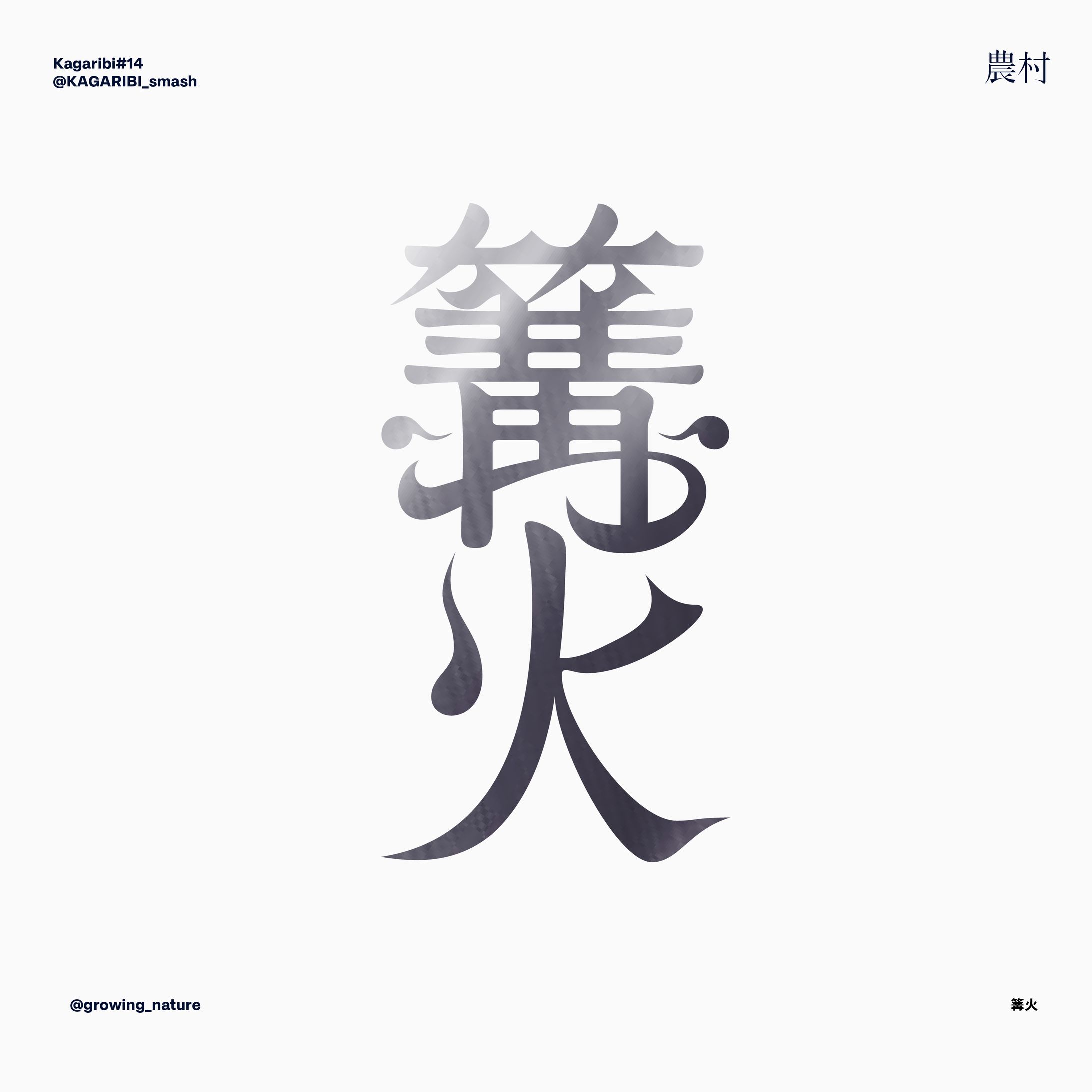 篝火#14_ステッカー-1