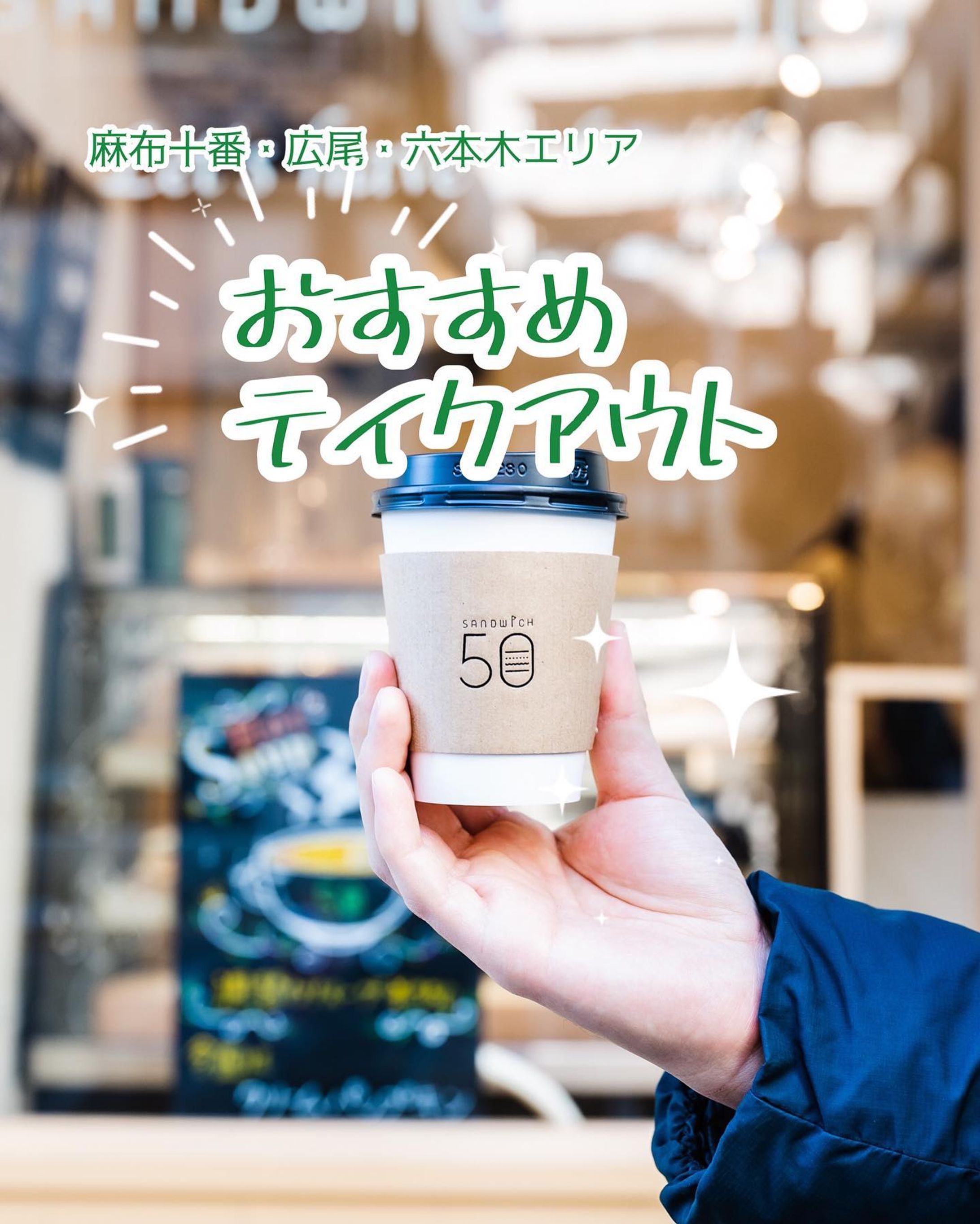 リピしてるサンドイッチ屋さん。

この塩レモンチキンサンドがね、ほんとまた食べたくなるの😫💖

ソースがうまい。

こんなにおっきくても、ペロリと食べられちゃう💖

ラスクも美味しかった💖

今度はホットサンドを食べに行こうかな☺️💖

pr @sandwich50_tokyo
#sandwich50 #麻布十番サンドウィッチ #サンドウィッチ #ホットサンド #麻布十番テイクアウト #麻布十番グルメ #BLT #お散歩デート #公園デート #テイクアウトランチ #六本木テイクアウト #広尾テイクアウト #ランチデート #麻布十番ランチ #六本木ランチ #広尾ランチ #東京ランチ巡り #ピクニックデート #おしゃピク #はなさやおすすめグルメ-1