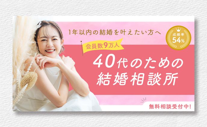 結婚相談所バナー