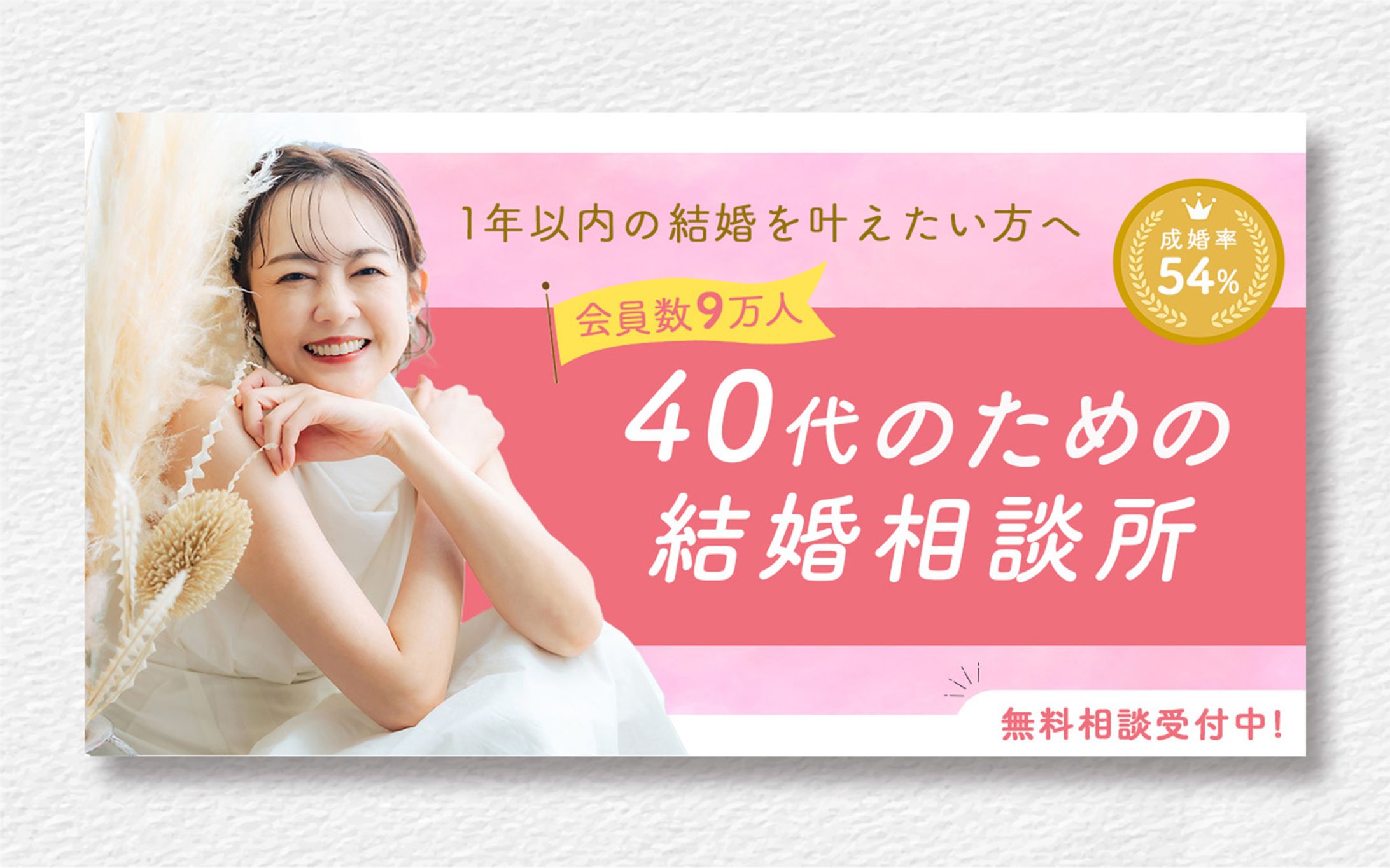 結婚相談所バナー-1