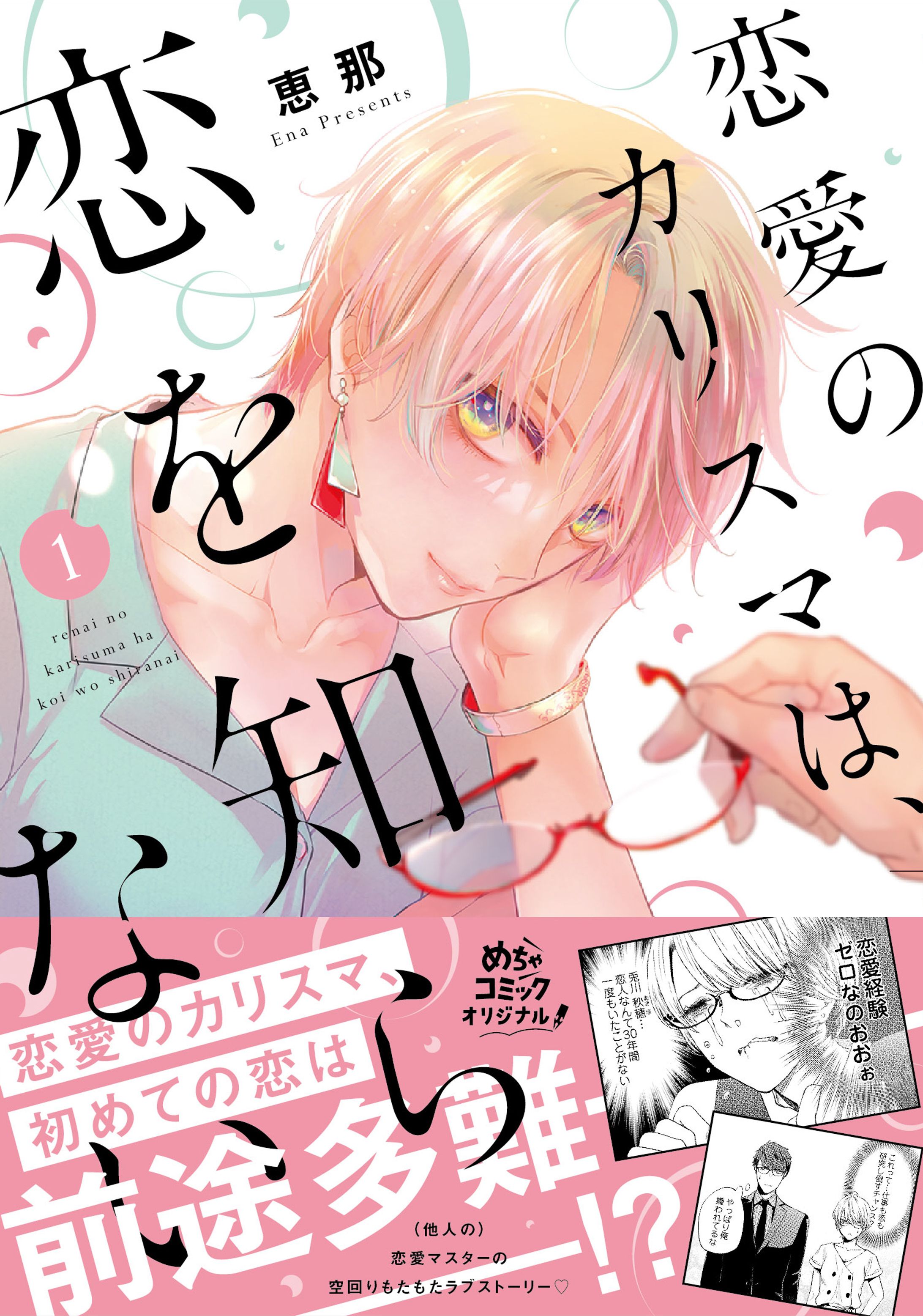 【漫画】「恋愛のカリスマは、恋を知らない。」-1