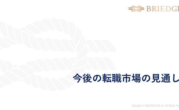 【候補者様】今後の転職市場の見通し