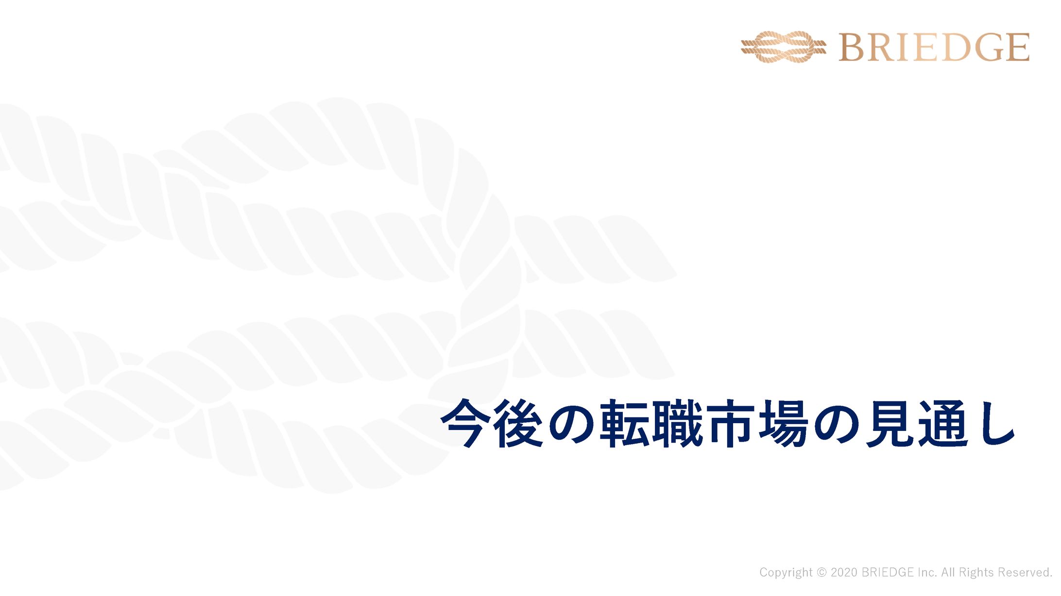 【候補者様】今後の転職市場の見通し-1