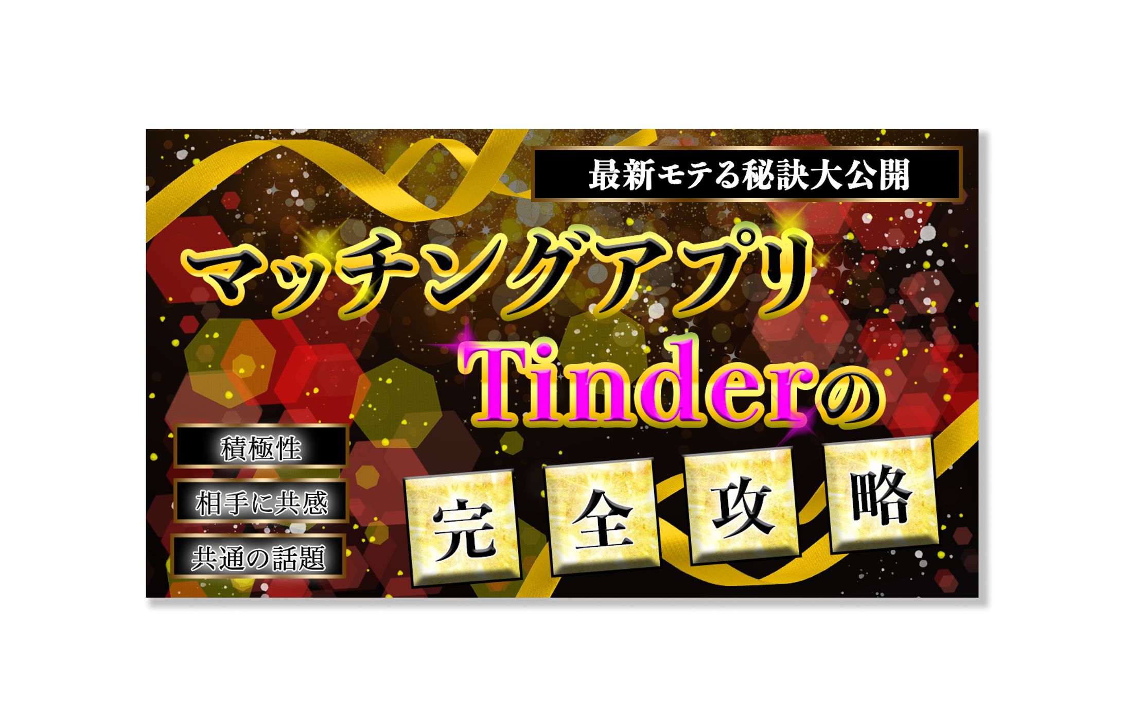 「Tinder」アイキャッチ・サムネイル-1