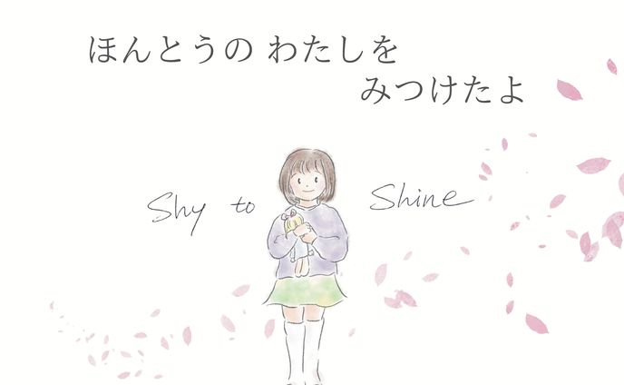 絵本「ほんとうのわたしをみつけたよ」イラスト