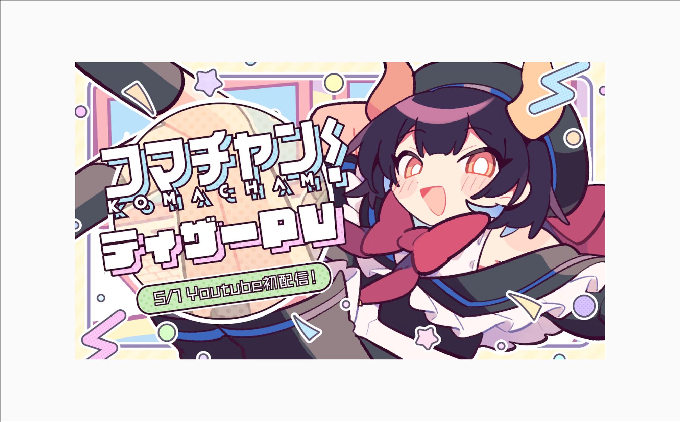 ｺﾏﾁｬﾝ!ティザーPV(サムネイル・動画)-1