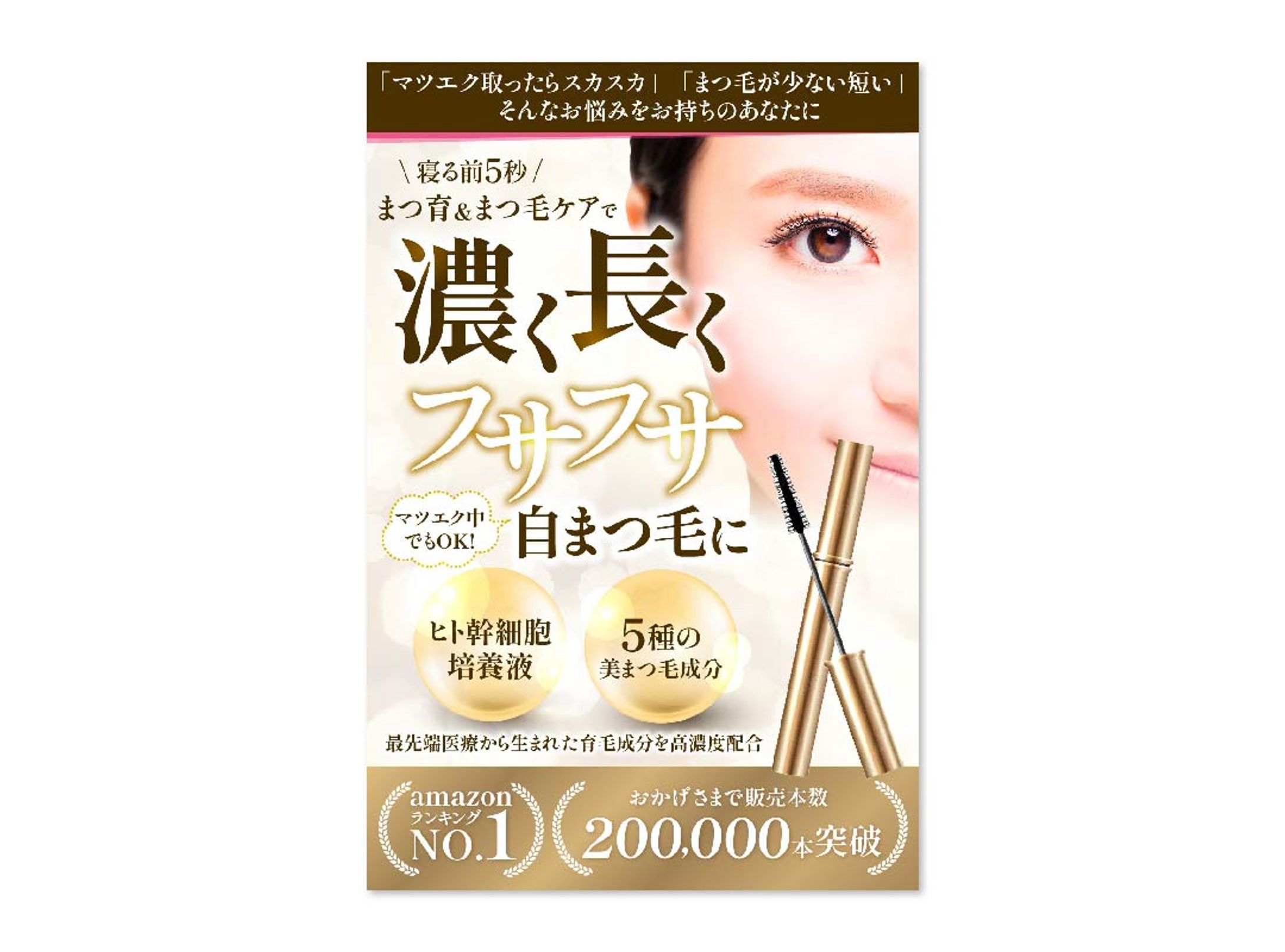 まつ毛 美容液　Amazonカタログ-1