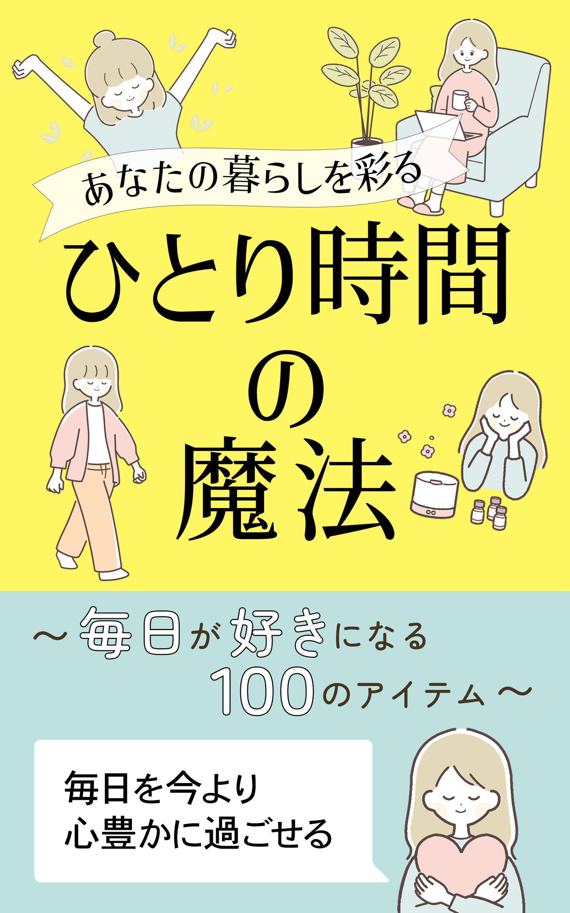 ひとり時間の魔法-1
