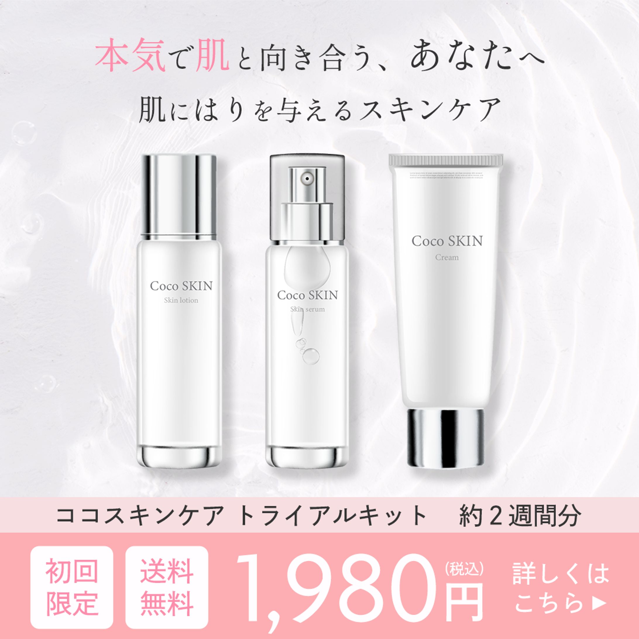 ココスキンケア トライアルキット バナー-1