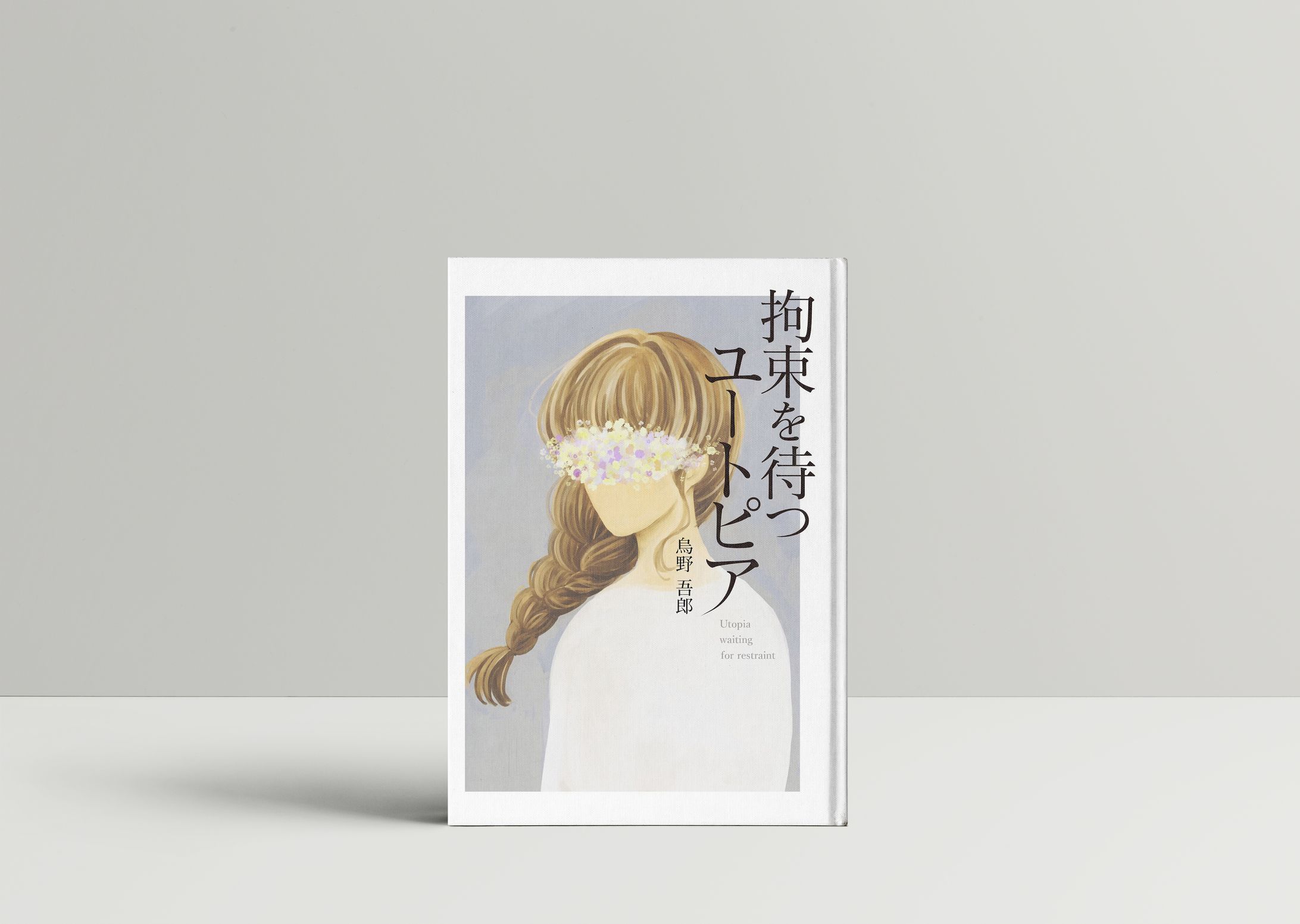 架空の本の装丁-1