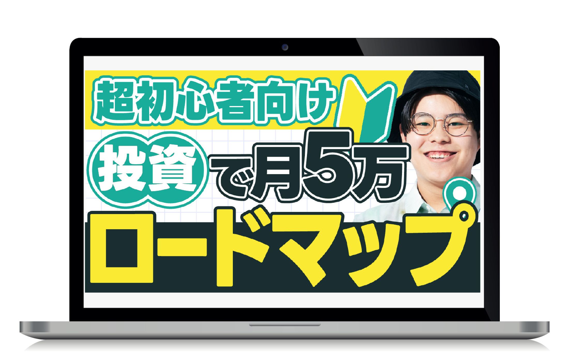 サムネイル｜超初心者向け　投資で月５万ロードマップ-1