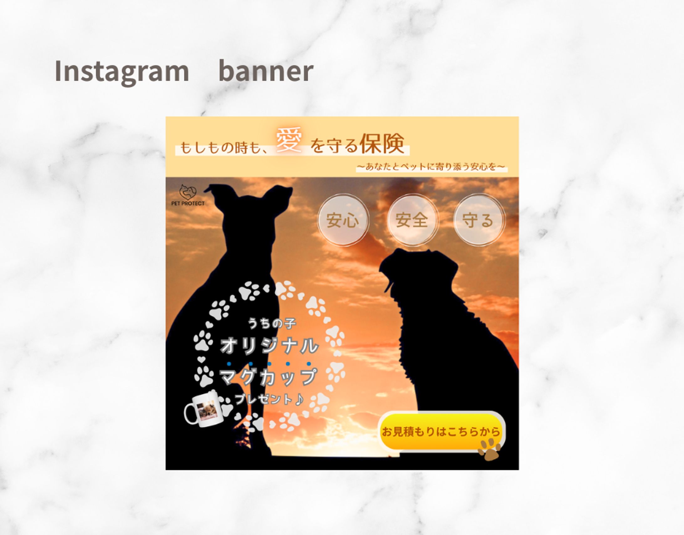 【HerTech架空案件】ペット保険　加入誘導バナー-1